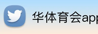 华体育会app注册入口 logo